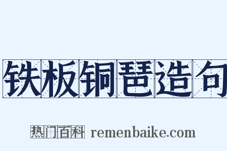 铁板铜琶造句是什么意思的图片